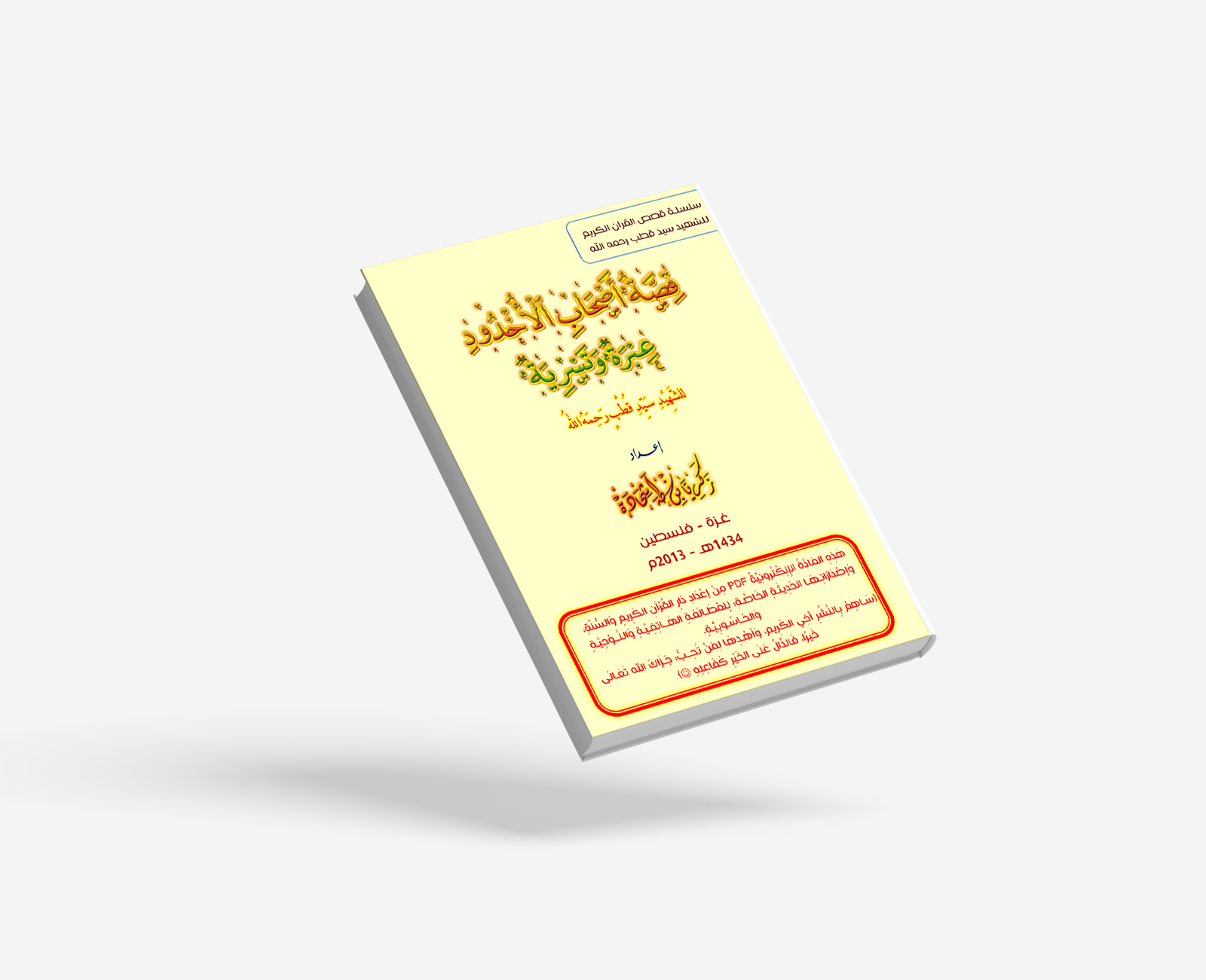 قِصَّةُ أَصْحَــابِ الْأُخْــــدُوْدِ
